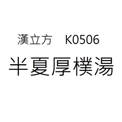 半夏厚樸湯 K0506《漢立方》